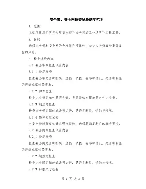 安全带、安全网检查试验制度范本