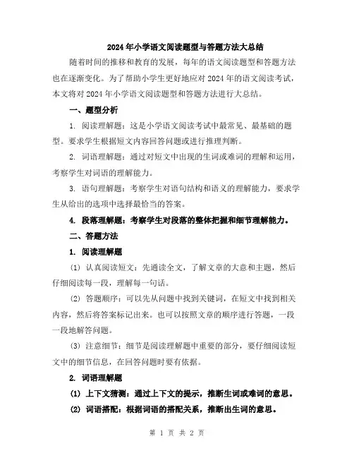 2024年小学语文阅读题型与答题方法大总结