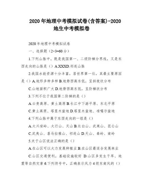 2020年地理中考模拟试卷(含答案)-2020地生中考模拟卷