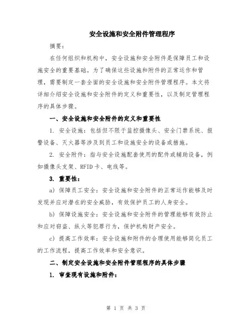 安全设施和安全附件管理程序