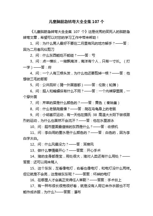 儿童脑筋急转弯大全全集107个