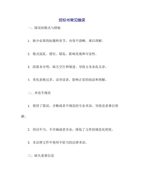 投标书常见错误