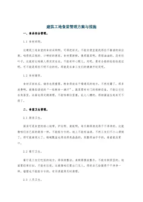 建筑工地食堂管理方案与措施
