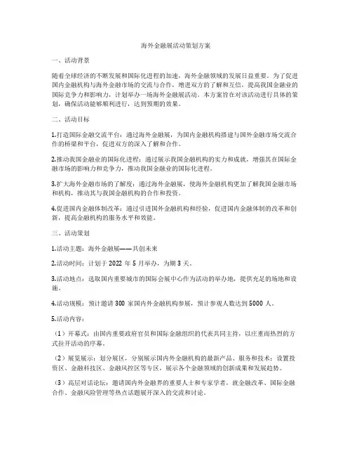 海外金融展活动策划方案