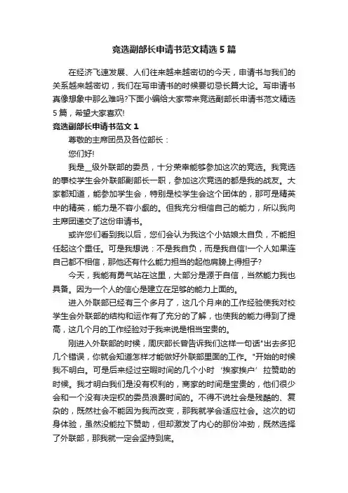 竞选副部长申请书范文精选5篇