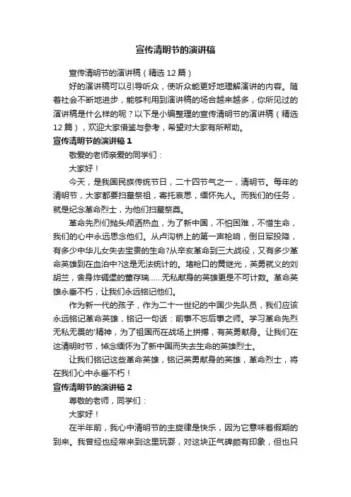 宣传清明节的演讲稿（精选12篇）
