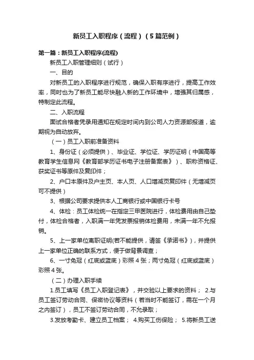 新员工入职程序（流程）（5篇范例）