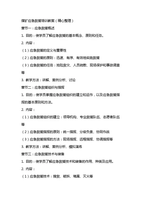 煤矿应急救援培训教案(精心)