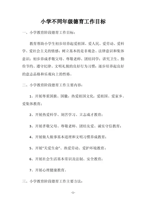 小学阶段各年级德育目标