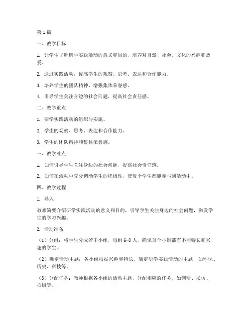 研学实践活动片段教学(3篇)