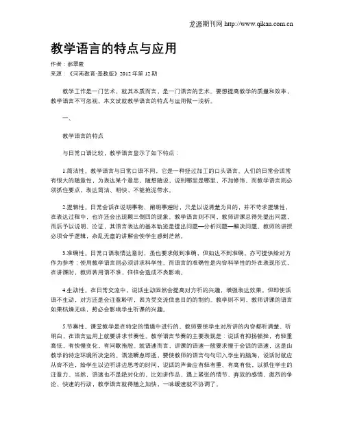 教学语言的特点与应用