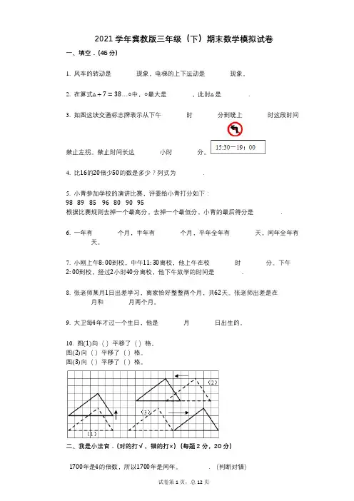 2021学年-有答案-冀教版三年级(下)期末数学模拟试卷