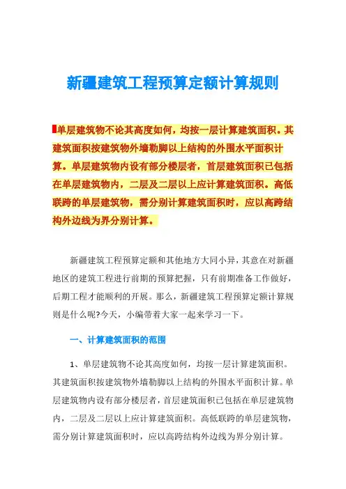 新疆建筑工程预算定额计算规则