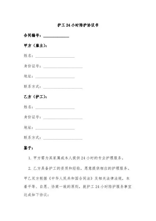 护工24小时陪护协议书范本
