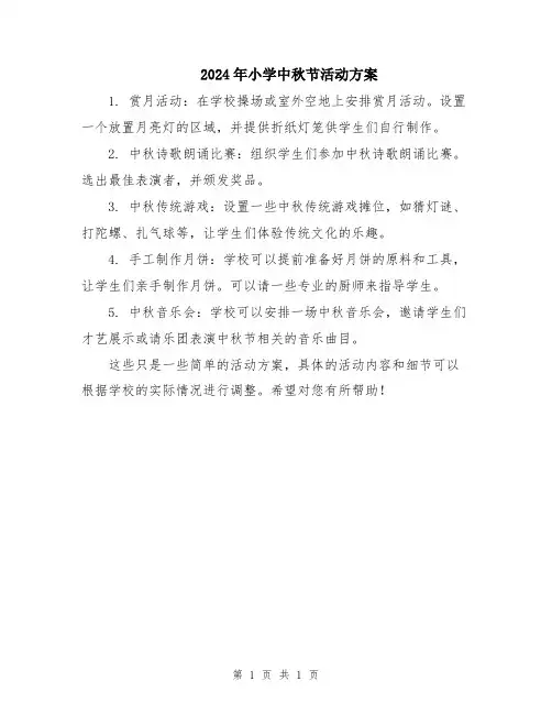 2024年小学中秋节活动方案