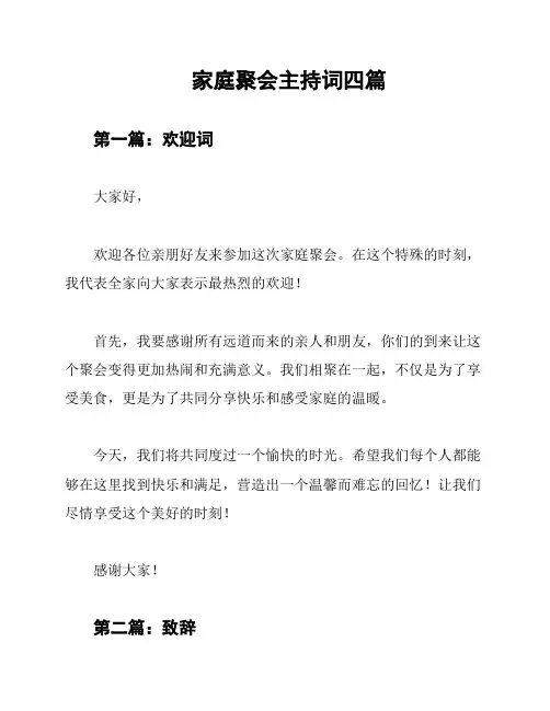 家庭聚会主持词四篇