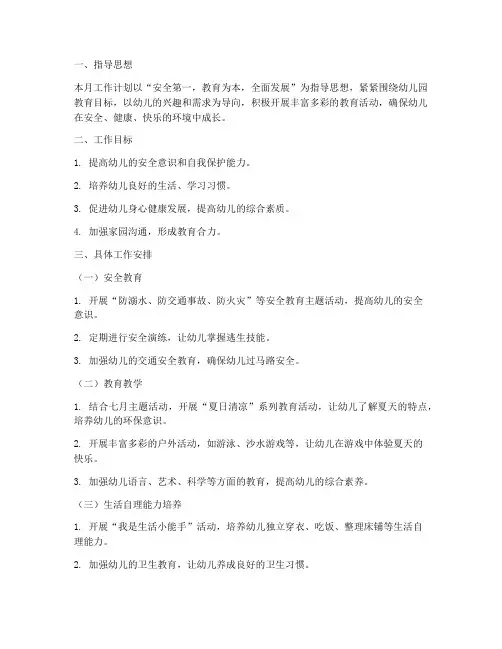 幼儿园七月份月工作计划