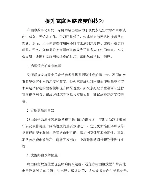 提升家庭网络速度的技巧