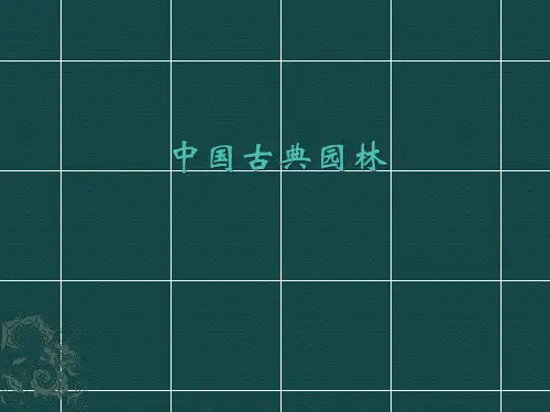 1中国古典园林简述