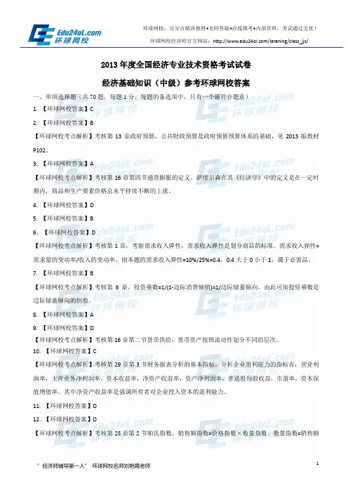 经济师考试中级经济基础2013年真题(答案)--环球网校