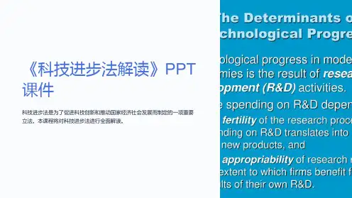 《科技进步法解读》课件
