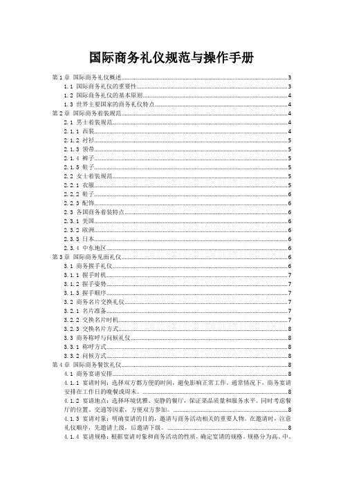国际商务礼仪规范与操作手册