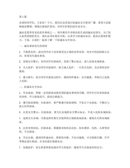 防溺水安全教育广播材料(3篇)
