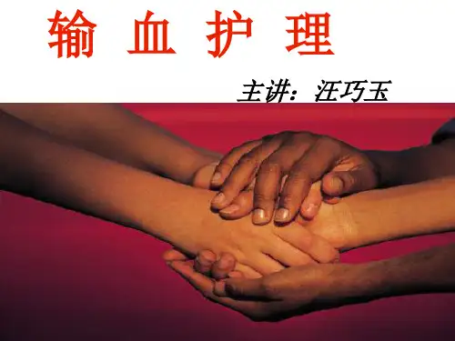 输血护理