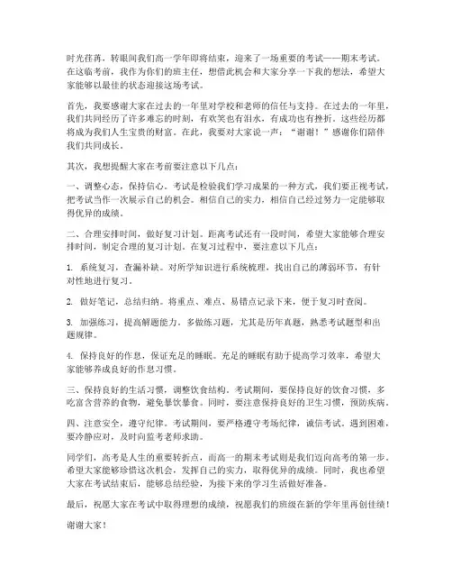 高一考前教师发言稿