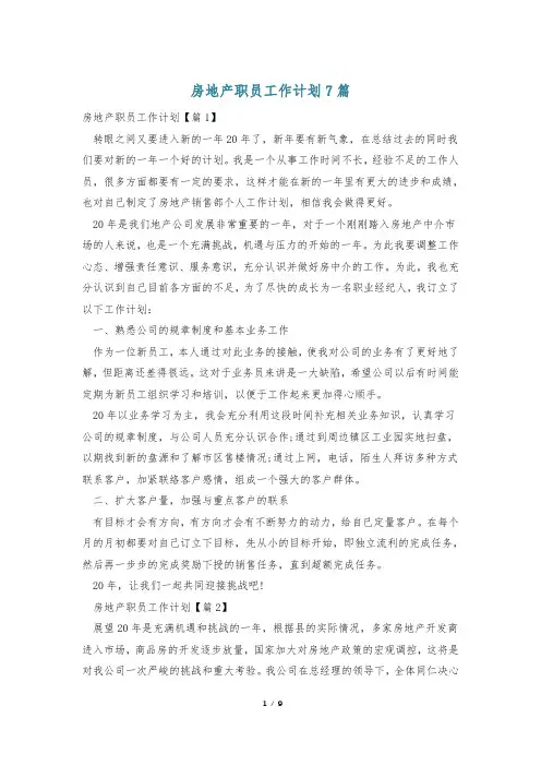 房地产职员工作计划7篇