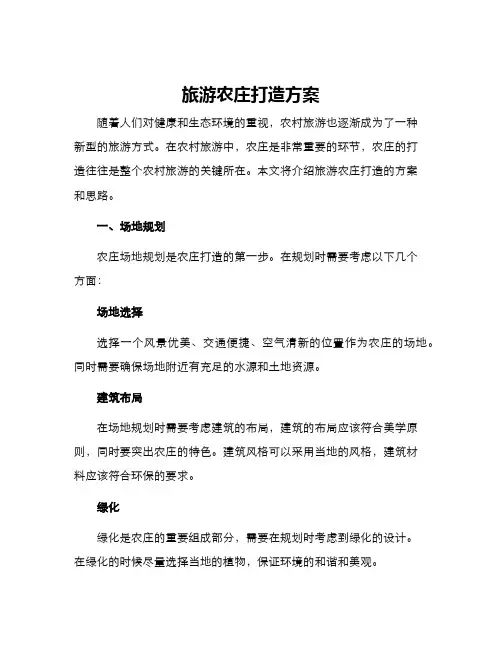 旅游农庄打造方案