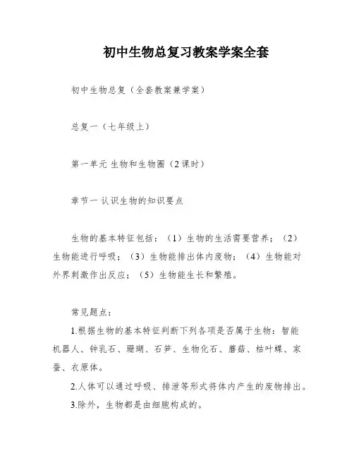 初中生物总复习教案学案全套