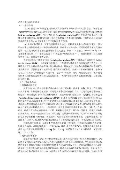 色谱分离与拆分新技术