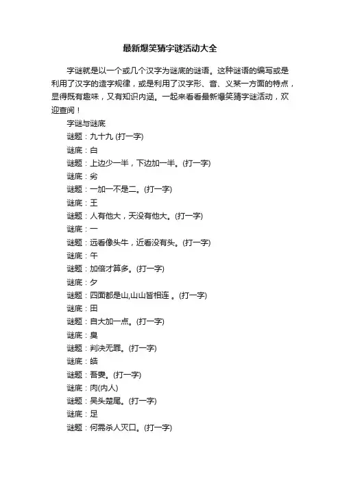 最新爆笑猜字谜活动大全