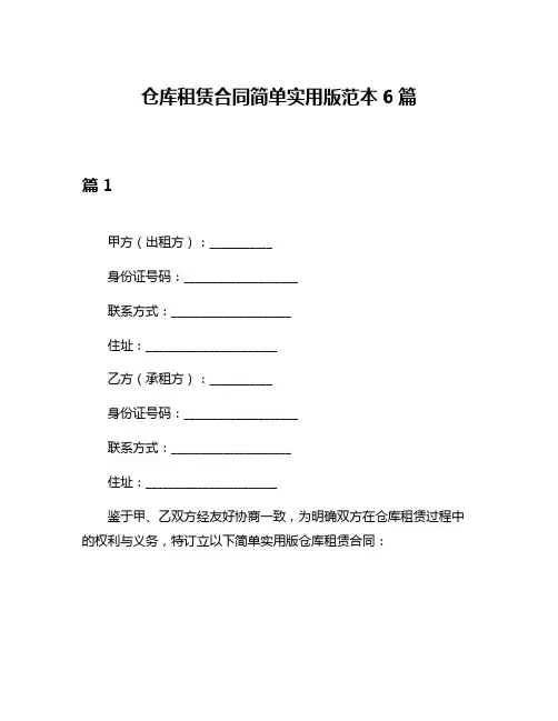 仓库租赁合同简单实用版范本6篇