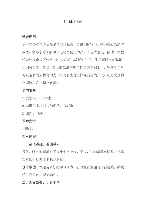 部编版一年级上册语文《日月水火》教学设计教案教学反思教材分析设计意图