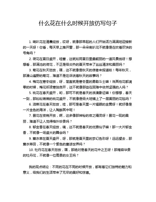 什么花在什么时候开放仿写句子