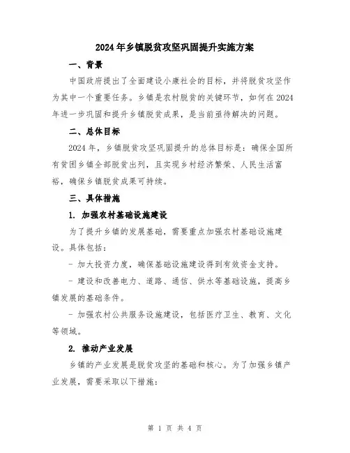 2024年乡镇脱贫攻坚巩固提升实施方案