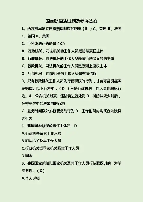 国家赔偿法试题及参考答案