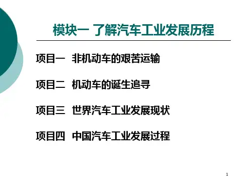模块一了解汽车工业发展历程PPT课件