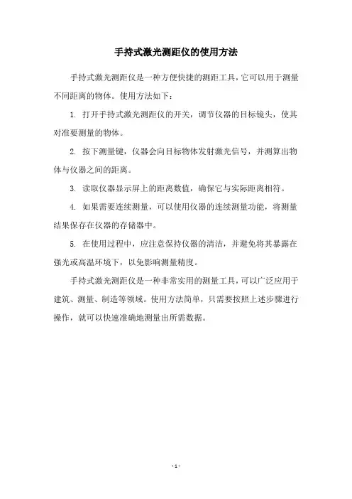 手持式激光测距仪的使用方法