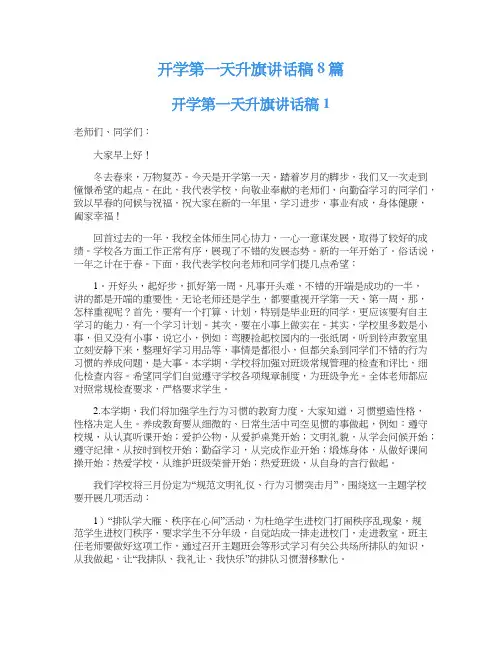 开学第一天升旗讲话稿8篇