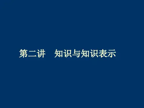 第二章 知识的表示