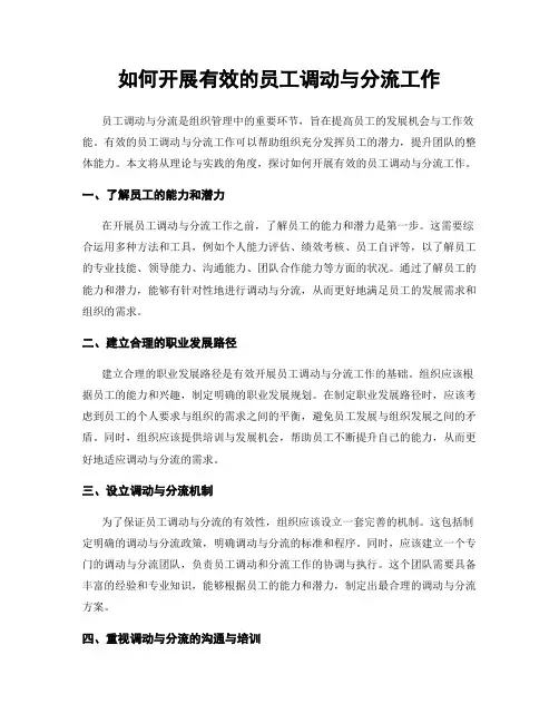 如何开展有效的员工调动与分流工作