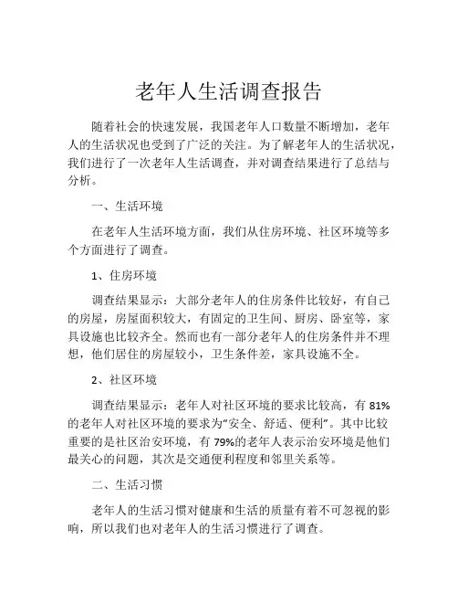 老年人生活调查报告