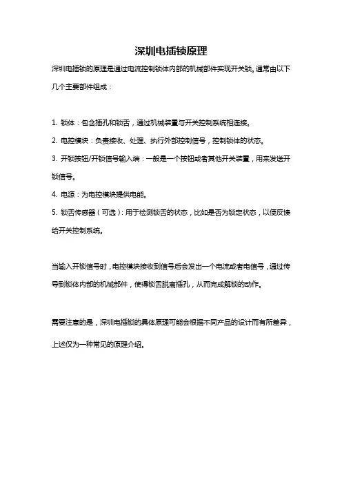 深圳电插锁原理