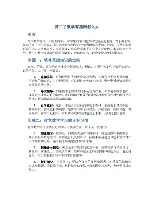 高二了数学零基础怎么办