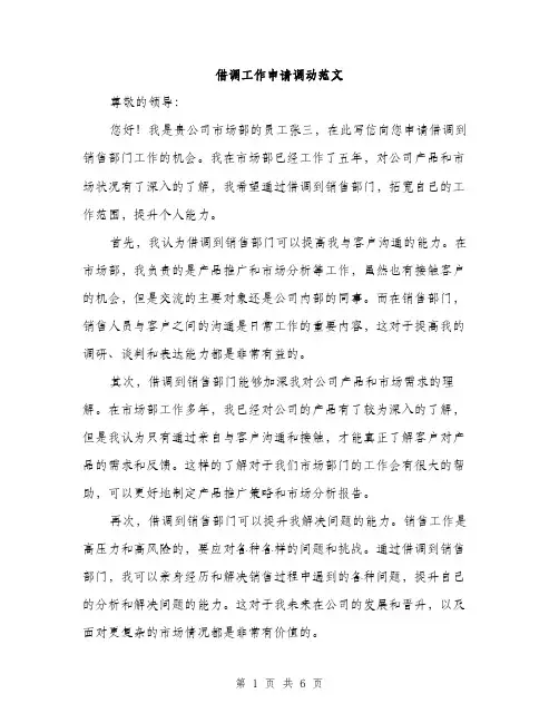借调工作申请调动范文（三篇）