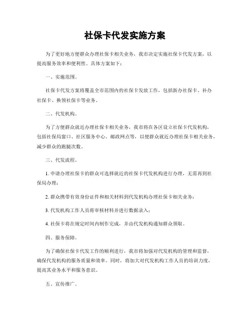社保卡代发实施方案