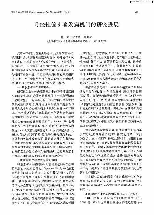 月经性偏头痛发病机制的研究进展